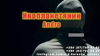 Инопланетянин(AK)(задав)~   Andro караоке инстаграм и подпишись www.tiktok.com/@a.k.karaoke 