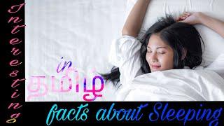 Interesting facts about Sleeping in தமிழ்(Tamil)|Mithi facts