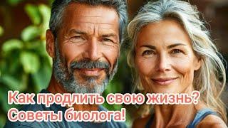 Как продлить свою жизнь – советы биолога