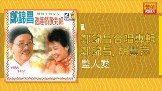 鄭錦昌 Ft. 胡慧萍 - 監人愛 - [Original Music Audio]