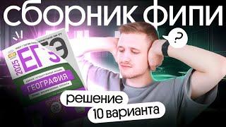 Решение 10 варианта ЕГЭ по географии из сборн Прямой эфир через restream.su