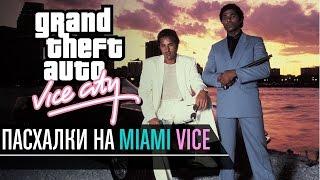 GTA Vice CIty - Пасхалки на Miami Vice (Полиция Майами)