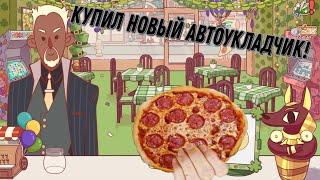 КУПИЛ НОВЫЙ АВТОУКЛАДЧИК В ИГРЕ ХОРОШАЯ ПИЦЦА, ОТЛИЧНАЯ ПИЦЦА!