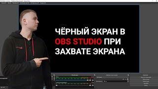 Чёрный экран в обс (obs) studio при захвате экрана | Простой способ устранения