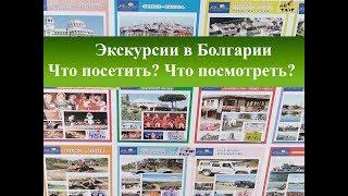 Экскурсии в Болгарии|Что посмотреть, куда съездить в Болгарии