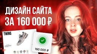 Дизайн сайта за 160 000 ₽ | Показываю реальный проект на фрилансе