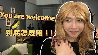 老外跟妳說"Thank you"時，別動不動說"You're welcome"哦！