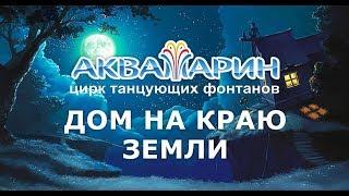 "Дом на краю земли" 1 (2019) FHD