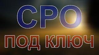 вступить в сро строительство мск