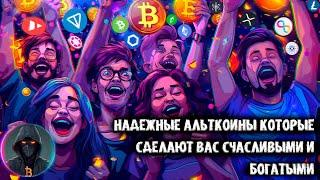 Безопасные альткоины которые сделают Вас счастливыми и богатыми! Когда альтсезон?А что с BTC?