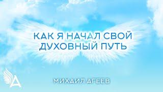 КАК Я НАЧАЛ СВОЙ ДУХОВНЫЙ ПУТЬ – Михаил Агеев