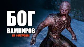 Skyrim БОГ ВАМПИРОВ На 1-ом Уровне, БЕЗ Лорда Лучший Гайд ( Секреты 394 )