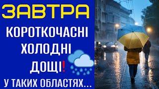 ПОГОДА НА ЗАВТРА - 2 ЛИСТОПАДА! Прогноз погоди в Україні!!!