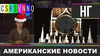 ОБРАЩЕНИЕ БОБА И ВСЕ ПЯТНИЧНЫЕ ТИТЕХИ ЗА 2019 // CSBSVNNQ - Американские новости #265