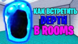 КАК ЭТОТ ИГРОК ВСТРЕТИЛ DEPTH? В THE ROOMS В DOORS ROBLOX