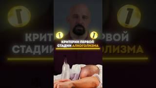 ПРИЗНАКИ ПЕРВОЙ СТАДИИ АЛКОГОЛИЗМА. ПОЛНОЕ ВИДЕО НА КАНАЛЕ #василийшуров #психиатр