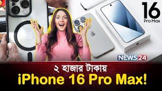 ২ হাজার টাকায় আইফোন ১৬ প্রো ম্যাক্স | iPhone 16 Pro Max Price 2025 | News24 Special