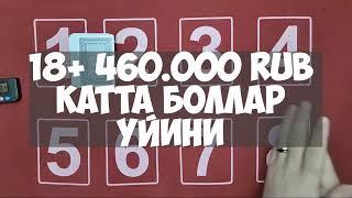 18+ 460.000 RUB Катта боллар уйини #burgutlar  #svara #poker #karta #uzbek #uzbekistan