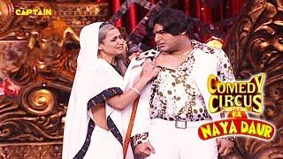 Kapil ने खुद को बुढ़िया से लूटवाया || Comedy circus ka naya daur