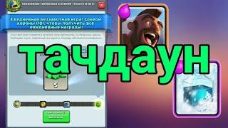 Играю в тачдаун 2 на 2 в Clash Royale