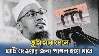 তুমি মারা গেলে।। আনিসুর রহমান আশরাফী ওয়াজ।। Anisur Rahman Ashrafi Waz।।  Akerater Feriwala