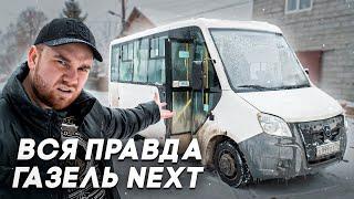 ГАЗель NEXT – Вези ДРОВА…Людей НЕ ТРОГАЙ!