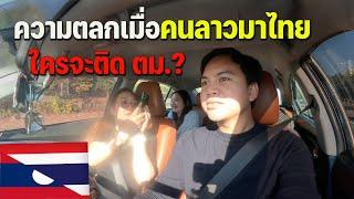 [ASEAN 57] พาครอบครัวที่ลาวมาเที่ยวไทย 1 คืนจะเป็นยังไง? | When I take Laos family to Thailand.