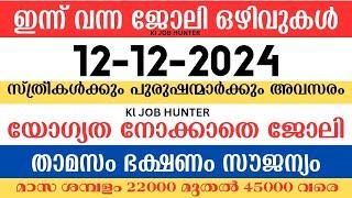 ഇന്ന് വന്ന ജോലി ഒഴിവുകൾ | kerala job vacancy today | latest job vacancy in kerala | job vacancy 2024