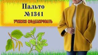 Очень Простое Пальто на осень. От 48-60 размера. Моделирование. Выкройка № 1341