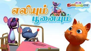 எலியும் பூனையும் - சுட்டி கண்ணம்மா தமிழ் குழந்தை பாடல்கள்  | Sundeli Tamil Rhymes for Children