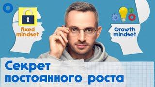 Как поменять свою установку и постоянно расти (growth mindset vs fixed mindset)