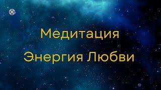 Медитация. Энергия Любви. #психосоматика#медитация