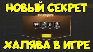 НОВАЯ ХАЛЯВА СЕКРЕТ С VPN - PUBG MOBILE