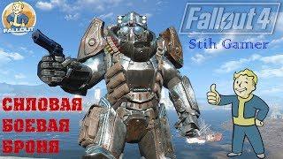 Fallout 4: Силовая Боевая Броня