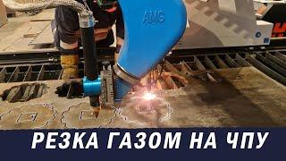 Газокислородная резка с ЧПУ/ Газовый резак GCE/ Завод МТР| ГК МТР ОСА/ Плазморез с ЧПУ Россия