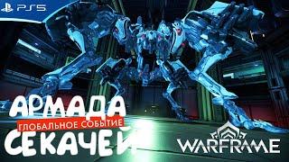 WARFRAME - Армада Секачей - Новое глобальное событие по защите Реле - Прохождение игры на PS5