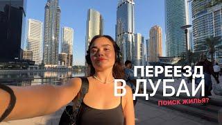 ПЕРЕЕЗД В ДУБАЙ vlog | поиск жилья