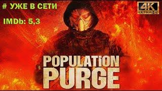 Новинки! Чистка Населения / Зачистка населения / Population Purge. Уже вышел. Трейлер. Обзор фильма