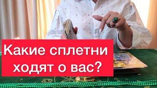 Какие сплетни ходят о вас? Карты таро и ленорман