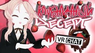 VRChat - Клубничный Десерт | Монтаж вр чат