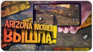 ARIZONA MOBILE ВЫШЛА на АНДРОИД! КАК ЗАЙТИ НА ARIZONA RP С ТЕЛЕФОНА ANDROID (+ ССЫЛКА СКАЧАТЬ)