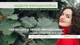 5 день НЕДЕЛИ ФИТОДИЗАЙНА с Анной Подолиной "ИЗ ЧЕГО СОСТОИТ ПРОЕКТ ФИТОДИЗАЙНА (профессиональный)?"