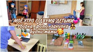 МОЁ УТРО С ДВУМЯ ДЕТЬМИ Уборка, фото, закупка ‍‍ Будни мамы