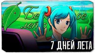 БЕСКОНЕЧНОЕ ЛЕТО - 7 ДНЕЙ ЛЕТА - СЕРИЯ 1