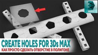 How to easily make a hole in the polygon 3Ds MAX [Create Holes]