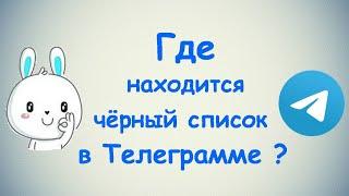 Где находится чёрный список в Телеграмме? / (ПК и Моб. устройства)