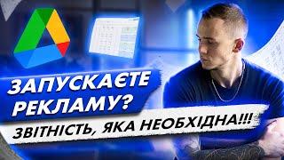 Запускаєте таргетовану рекламу? Звітність, яка зробить рекламу ефективнішою | Теорія + практика