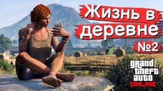 Жизнь в деревне в GTA Online №2