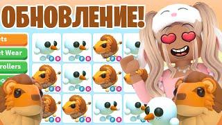 НОВЫЕ ПИТОМЦЫ УЖЕ В АДОПТ МИ!НОВОЕ ОБНОВЛЕНИЕ АДОПТ МИ РОБЛОКС!ОБНОВА ADOPT ME ROBLOX NEW ПЕТЫ ТРЕЙД