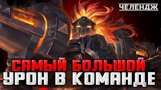 500 АЛМАЗОВ РОЗЫГРЫШ ИЛИ ПЕРЕГОНЯЮ ВСЕХ ПО УРОНУ В КОМАНДЕ СТРИМ MOBILE LEGENDS